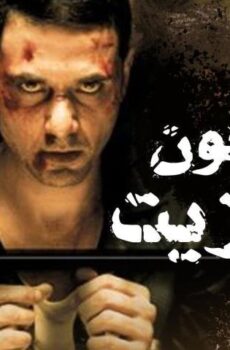 فيلم مسجون ترانزيت (2008)