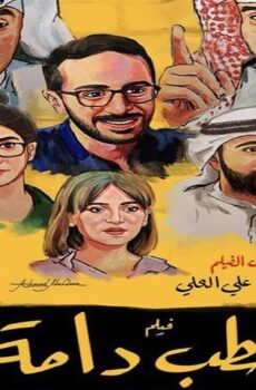 فيلم حطب دامة (2021)