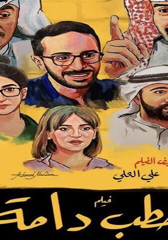 فيلم حطب دامة (2021)