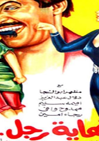 فيلم نهاية رجل تزوج (1983)
