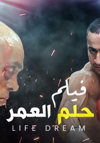 فيلم حلم العمر (2008)