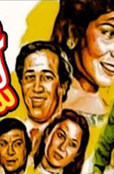فيلم فقراء ولكن سعداء (1986)