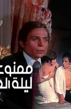 فيلم ممنوع في ليلة الدخلة (1975)