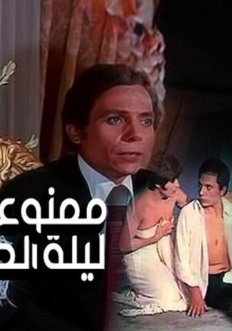 فيلم ممنوع في ليلة الدخلة (1975)
