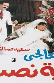 فيلم العرضحالجي في قضية نصب (1987)
