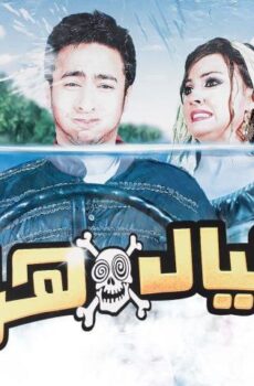 فيلم العيال هربت (2006)