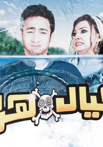 فيلم العيال هربت (2006)