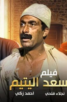 فيلم سعد اليتيم (1985)