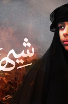 فيلم شيهانة (2019)