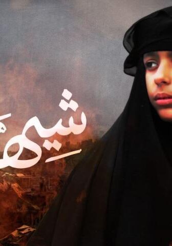 فيلم شيهانة (2019)