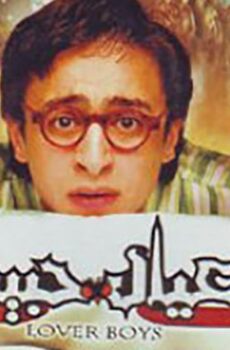 فيلم عيال حبيبة (2005)