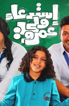 فيلم استدعاء ولي عمرو (2019)