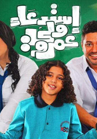 فيلم استدعاء ولي عمرو (2019)