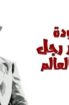 فيلم عودة أخطر رجل في العالم (1972)