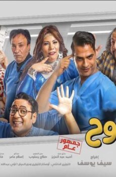 فيلم جدو نحنوح (2018)