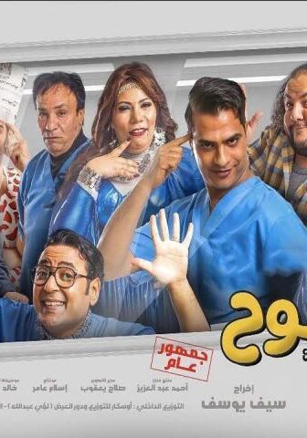 فيلم جدو نحنوح (2018)