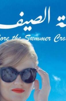 فيلم قبل زحمة الصيف (2015)