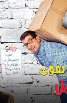 فيلم الباب يفوت أمل (2016)
