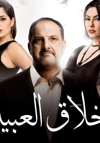 فيلم أخلاق العبيد (2017)