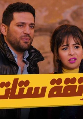فيلم زنقة ستات (2015)