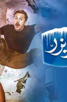 فيلم حملة فريزر (2016)