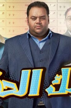 فيلم بنك الحظ (2017)
