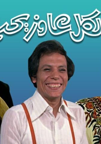 فيلم الكل عاوز يحب (1975)