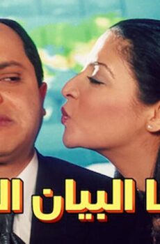 فيلم جاءنا البيان التالي (2001)