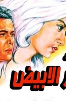 فيلم العذراء والشعر الأبيض (1983)