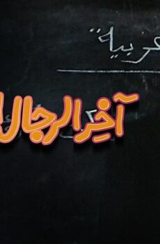 فيلم آخر الرجال المحترمين (1984)