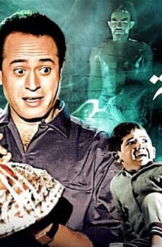 فيلم سر طاقية الإخفاء (1959)