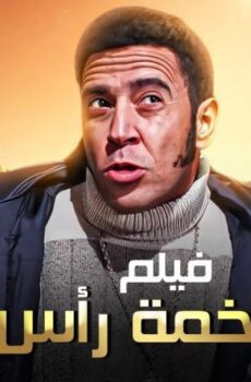فيلم لخمة راس (2006)