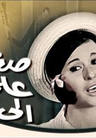 فيلم صغيرة على الحب (1966)