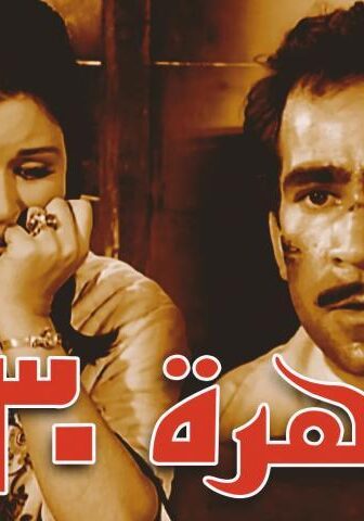 فيلم القاهرة 30 (1966)