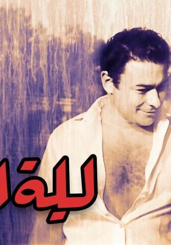 فيلم ليلة الزفاف (1965)
