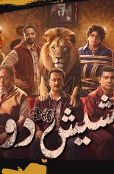 فيلم شيش دو (2026)