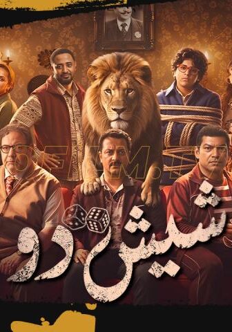 فيلم شيش دو (2026)