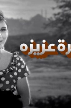 فيلم السفيرة عزيزة (1961)