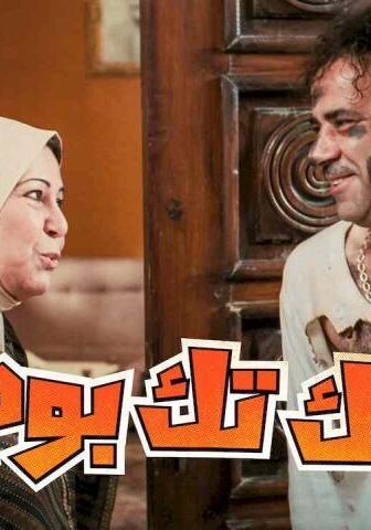 فيلم تك تك بوم (2011)