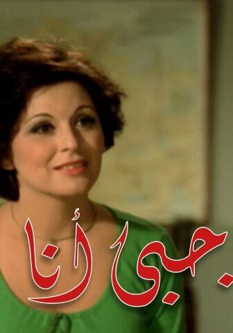 فيلم أميرة حبي أنا (1975)
