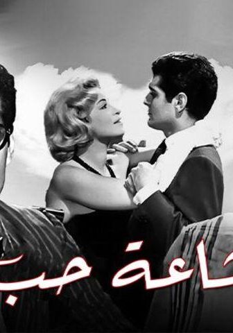 فيلم إشاعة حب (1960)