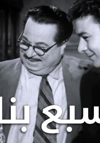 فيلم السبع بنات (1961)