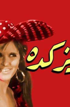 فيلم بابا عايز كده (1968)
