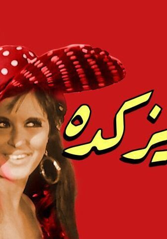 فيلم بابا عايز كده (1968)