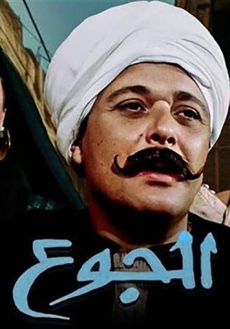 فيلم الجوع (1986)
