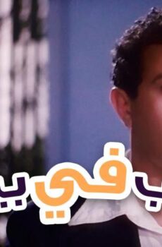 فيلم غريب في بيتي (1982)