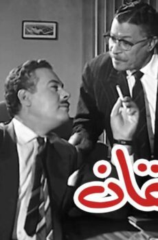 فيلم المراهقان (1964)