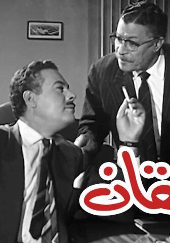 فيلم المراهقان (1964)