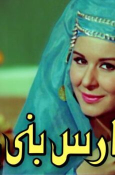 فيلم فارس بني حمدان (1966)