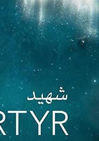 فيلم شهيد (2017)